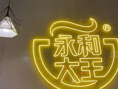 -永和大王(宜山店)