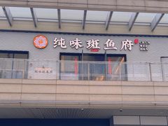 -纯味斑鱼府(中海环宇荟店)