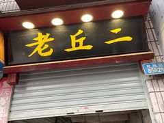 门面-老丘丘(较场口店)