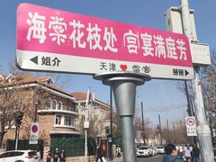 -天津五大道文化旅游区