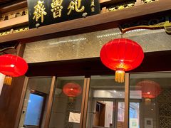 -山东宾馆·齐鲁苑餐厅