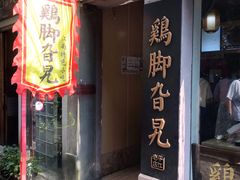 门面-鸡脚旮旯平江路店
