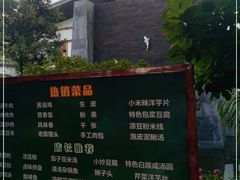 -瑞丰园庭院餐厅·白族传统家常菜