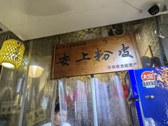 -安上粉皮.非遗手工小吃(骑龙巷店)