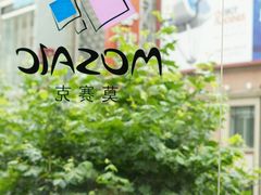 -上海丽笙精选海仑宾馆·莫赛克餐厅