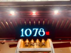 门面-1078號老北京涮肉(松柏店)
