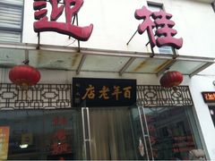 -迎桂馒头店(博爱路店)