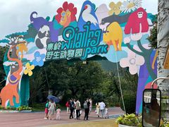 -西安秦岭野生动物园