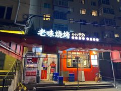 -老味烧烤(总店)