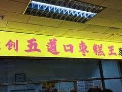 门面-五道口枣糕王(成府路店)