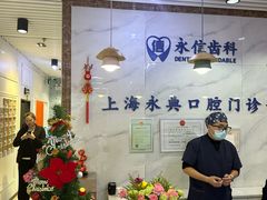 -永信齿科·永典口腔门诊部(浦东店)