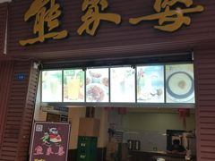 门面-熊家婆冰粉(天乙街店)