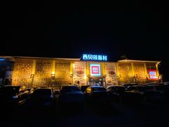 -西贝莜面村(香蜜湖店)