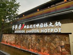 -茅草房·河畔园林火锅