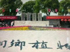 -桐乡植物园