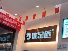 -优足匠·修脚.采耳.按摩(双成店)