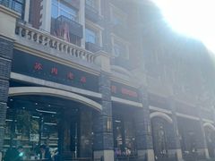 -宋老三苏肉羊肉汤老店