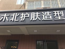 -木北护肤造型