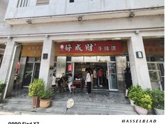 -好成财牛排馆(涂门街总店)