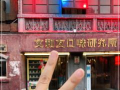 -文和友老长沙龙虾馆(化龙池店)