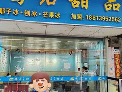 -碣石甜品(时代商业步行街店)