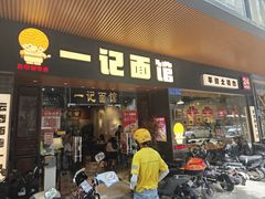 -一记面馆·云吞面嘅专家(富华店)