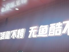 -鱼酷活鱼烤鱼(沈阳大悦城店)