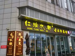 门面-红糖水都·女生特炖·中式滋补炖(北辰店)