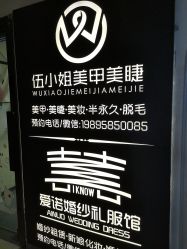 -伍小姐美甲美睫半永久