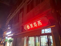 -万寿斋(山阴路店)