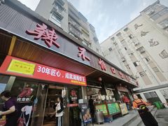 -辣不怕口味虾(凌霄路店)