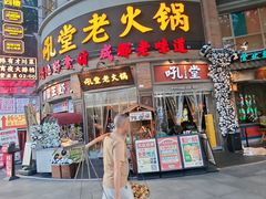 -吼堂老火锅(太古里总店)