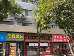 -清泉阁包子饺子·刀削面(五一店)