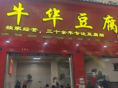 -代四孃牛华豆腐脑美味小食(总店)