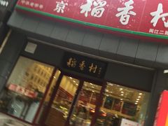 -北京稻香村(燕儿岛路店)