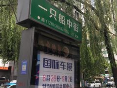 -舌尖尖牛肉面(甘南路店)