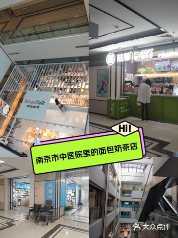 南京市中医院里面的面包奶茶店