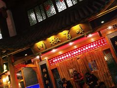 -川椒百味火锅(凤凰南街店)