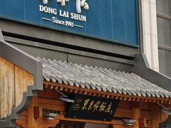 -东来顺饭庄(王府井步行街店)