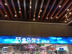 -盒马X会员店(王府井奥莱UP TOWN店)