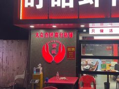 -盱眙虾神於氏龙虾(夫子庙红街店)