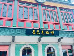 -星巴克臻选(北京前门大街店)
