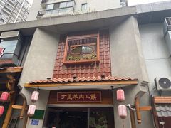 门面-丁里羊肉小镇(天鹅湖总店)