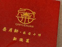 -秦月轩·长安小馆·新陕菜(阜成路·五棵松店)