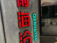 -前海沿·青岛菜(五四广场永旺店)