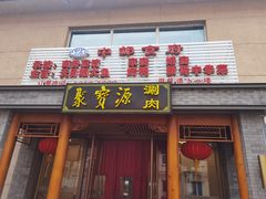 门面-牛街·马辈儿涮肉(牛街二店)
