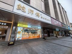 -鲍师傅糕点(永安里店)