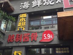 -19°c海鲜烧烤大排档