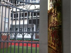 iphone_upload_pic-天津市和平区哈密道小学