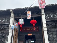 -新万鑫银丝面·非遗无锡味(惠山古镇店)
